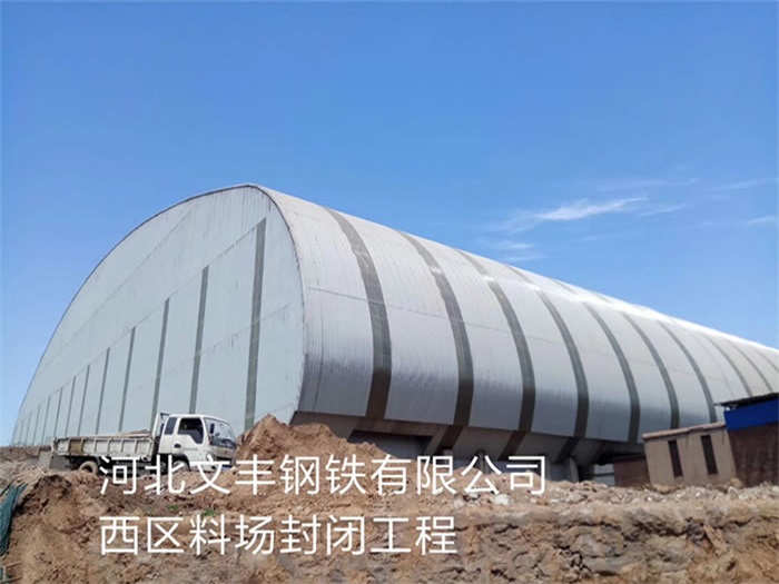 山东文丰钢铁有限公司西区料场封闭工程