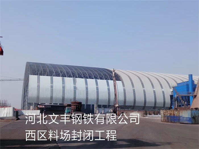 山东文丰钢铁有限公司西区料场封闭工程